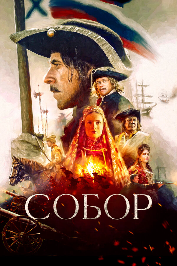 Собор (2021) - смотреть онлайн